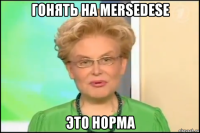 гонять на mersedesе это норма