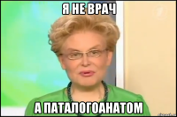 я не врач а паталогоанатом