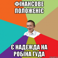 фінансове положеніє є надежда на робіна гуда