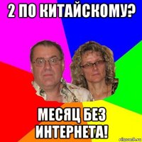 2 по китайскому? месяц без интернета!