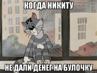 когда никиту не дали денег на булочку