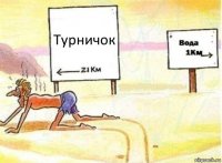 Турничок