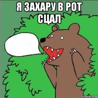 я захару в рот сцал 