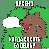 арсен!! когда сосать будешь?