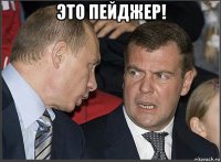 это пейджер! 