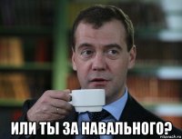  или ты за навального?