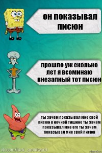 он показывал писюн прошло уж сколько лет я всоминаю внезапный тот писюн ты зачем показывал мне свой писюн в ночной тишине ты зачем показывал мне его ты зачем показывал мне свой писюн