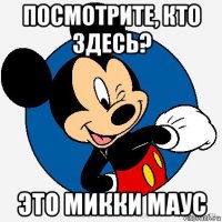 посмотрите, кто здесь? это микки маус