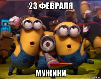 23 февраля мужики