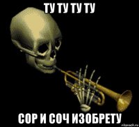 ту ту ту ту сор и соч изобрету