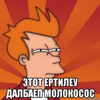  этот ертилеу далбаеп молокосос