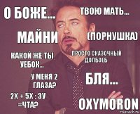 О боже... Твою мать... Какой же ты уебок... 2х + 5х : 3у =ЧТА? Бля... Просто сказочный долбоеб У меня 2 глаза? oxymoron Майни (Порнушка)