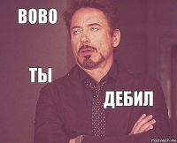 Вово  Ты  Дебил     