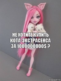 Не хотите купить кота-экстрасенса за 1000000000$ ?