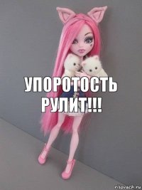 УПОРОТОСТЬ
РУЛИТ!!!