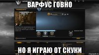 варфус говно но я играю от скуки