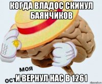 когда владос скинул баянчиков и вернул нас в 1261