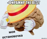 -фирамир the best 