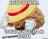 когда заплатил, чтобы не работать на котлах