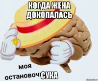 когда жена докопалась сука