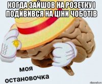 когда зайшов на розетку і подивився на ціни чоботів 