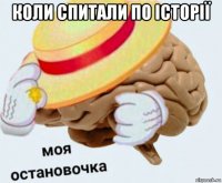 коли спитали по історії 