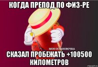 когда препод по физ-ре сказал пробежать +100500 километров