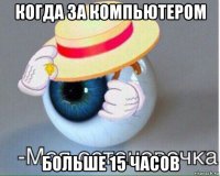 когда за компьютером больше 15 часов