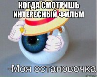 когда смотришь интересный фильм 