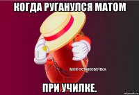 когда руганулся матом при училке.