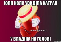 юля коли увиділа катран у владіка на голові