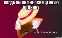 когда выпил не освещенную водичку 