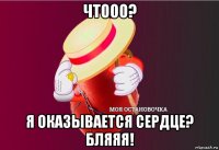 чтооо? я оказывается сердце? бляяя!