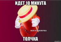 идет 10 минута толчка