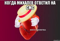 когда михалев ответил на смс 