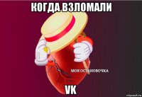 когда взломали vk