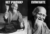 нет училки?  Хулиганте 