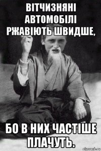 вітчизняні автомобілі ржавіють швидше, бо в них частіше плачуть.