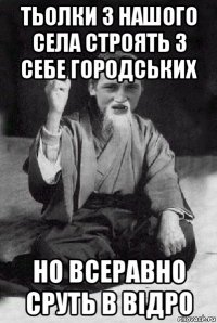 тьолки з нашого села строять з себе городських но всеравно сруть в відро