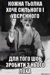 кожна тьолка хоче сильного і увєрєнного для того шоб зробити з нього лоха