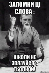 запомни ці слова : ніколи не звязуйся с тьолкой!