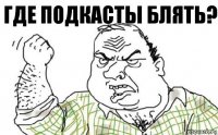 где подкасты блять?