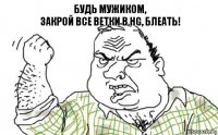 будь мужиком,
закрой все ветки в HG, блеать!