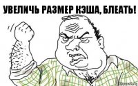 увеличь размер кэша, блеать!