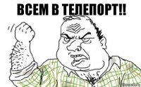 всем в телепорт!!