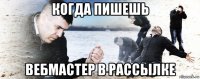 когда пишешь вебмастер в рассылке