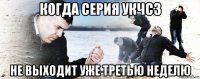 когда серия укчсз не выходит уже третью неделю