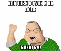 клюшки в руки и на поле блеать!!!