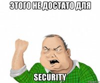 этого не достато для security