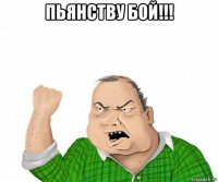 пьянству бой!!! 